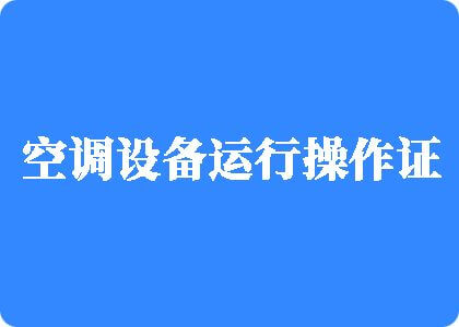 炮机抽插高潮潮喷喷水嗯嗯嗯啊哦好爽制冷工证