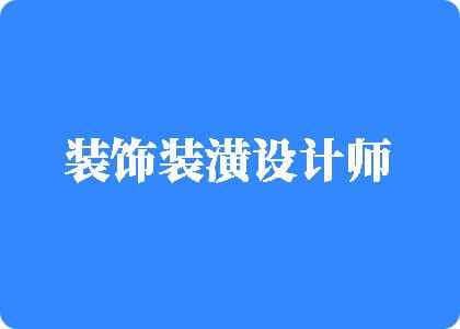 看看别人操大骚逼的